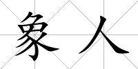 象人
