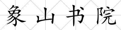象山書院