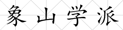 象山學派