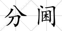 分閫