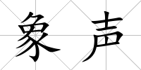 象聲