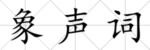 象聲詞