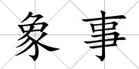 象事