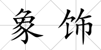 象飾