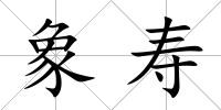 象壽