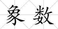 象數