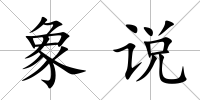 象說