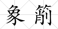 象箾