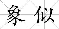 象似