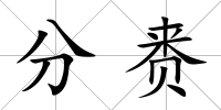 分賚