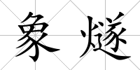 象燧
