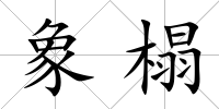 象榻