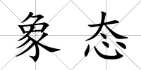 象態