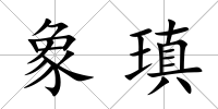 象瑱