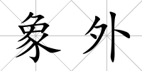 象外