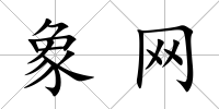 象網