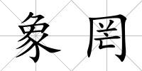 象罔