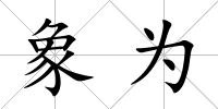 象為