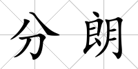 分朗