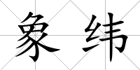 象緯