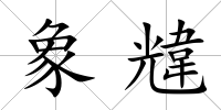 象韑