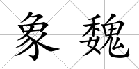 象魏
