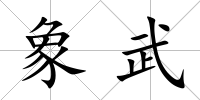 象武