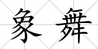 象舞