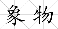 象物