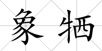 象犧