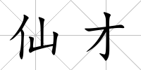 仙才