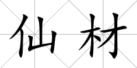 仙材