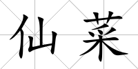 仙菜
