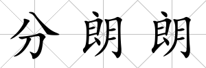 分朗朗