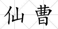 仙曹