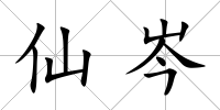 仙岑