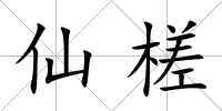 仙槎