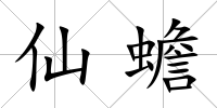 仙蟾