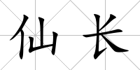 仙長