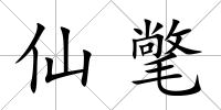 仙氅