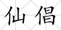 仙倡