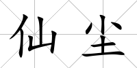 仙塵