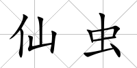 仙蟲