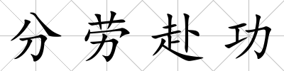 分勞赴功