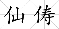 仙儔
