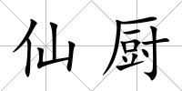 仙廚