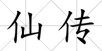 仙傳