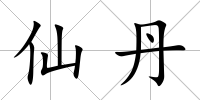 仙丹