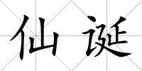 仙誕