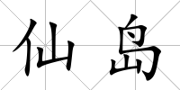 仙島